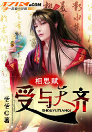 相思赋:受与天齐