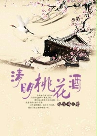 清明桃花酒