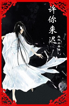 宫乱之许你来迟txt下载