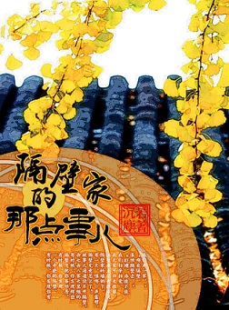 隔壁家的那点事儿