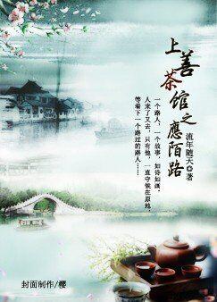 上善茶馆之应陌路txt下载