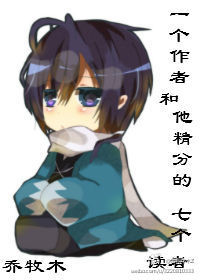 一个作者和他精分的七个读者