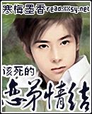 该死的恋弟情结