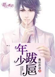 年少跋扈txt下载