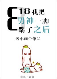 818我把男神一脚踹了之后txt下载