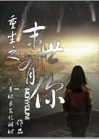 重生之末世有你gl