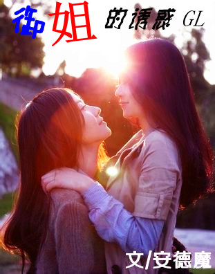 御姐的诱惑gl