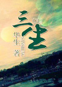 三生gl