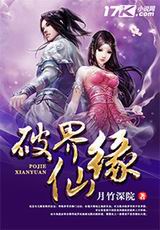 破界仙缘txt下载
