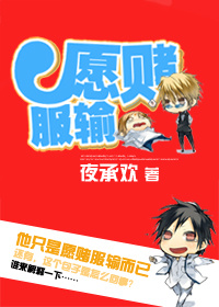 愿赌服输txt下载