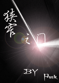 狭窄之门