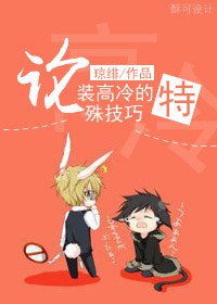 论装高冷的特殊技巧