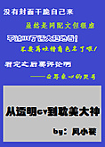 从透明cv到耽美大神