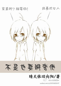 不是也要掰弯他