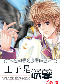 王子是妖孽