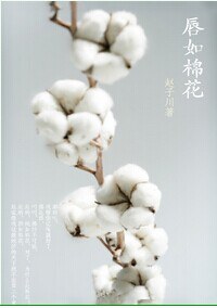 唇如棉花txt下载