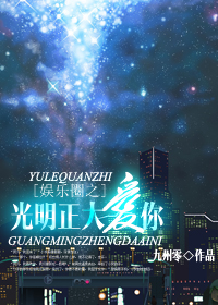 娱乐圈之光明正大爱你txt下载