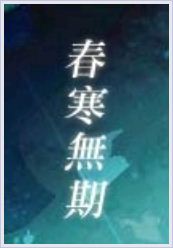 春寒无期txt下载