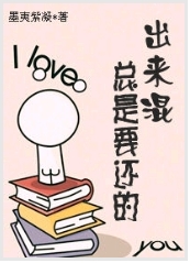 出来混总是要还的