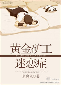 黄金矿工迷恋症