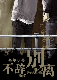 不辞别离txt下载