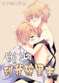 脱光到我碗里来