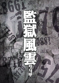 监狱风云