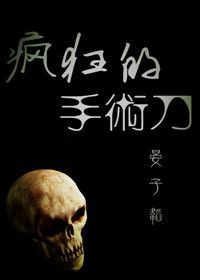 疯狂的手术刀txt下载