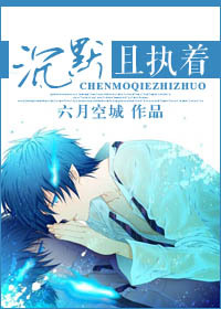 沉默且执着txt下载