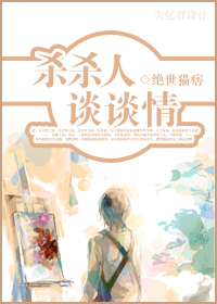 杀杀人--谈谈情txt下载