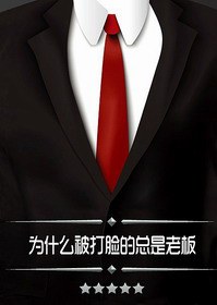 为什么被打脸的总是老板