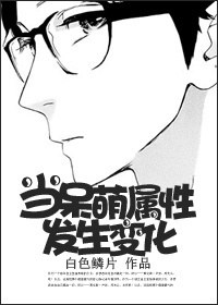 当呆萌属性发生变化