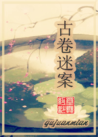 古卷迷案