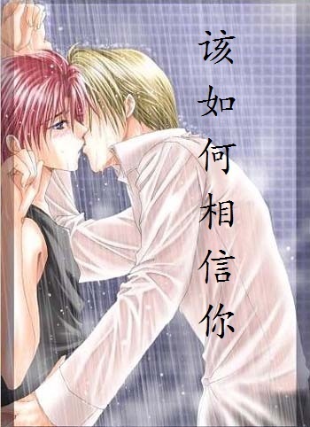 该如何相信你