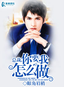 总裁,你要我怎么做