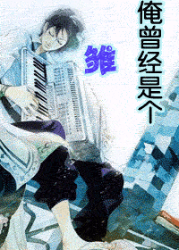 俺曾经是个雏儿