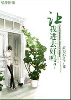 让我进去好吗?txt下载