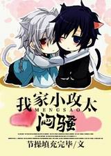 我家小攻太闷骚