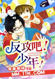反攻吧!少年!