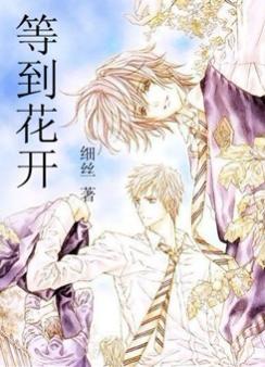 等到花开