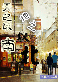 天之以南,地之以北txt下载