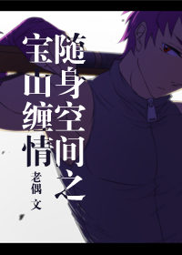 随身空间之宝山缠情txt下载