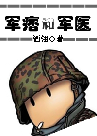 军痞和军医