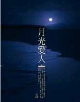 月光爱人txt下载