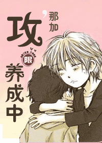 攻,养成中