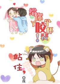 站住,给你丫咬个怀表!