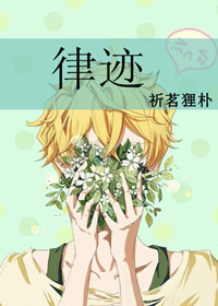 律迹