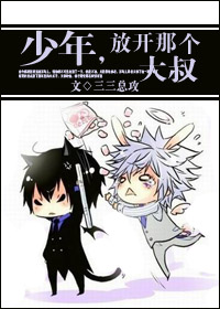 少年,放开那个大叔