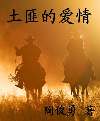 土匪的爱情