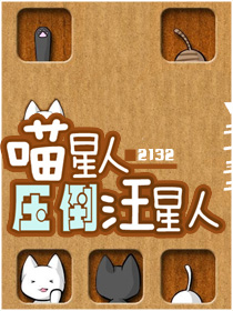 喵星人压倒汪星人